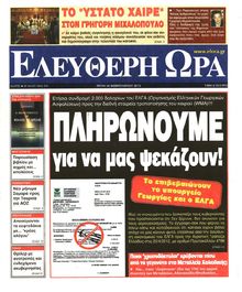 ΕΛΕΥΘΕΡΗ ΩΡΑ