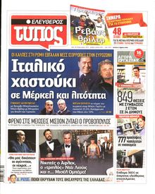ΕΛΕΥΘΕΡΟΣ ΤΥΠΟΣ
