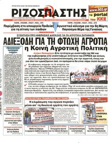 ΡΙΖΟΣΠΑΣΤΗΣ