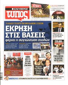 ΕΛΕΥΘΕΡΟΣ ΤΥΠΟΣ