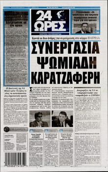 24 ΩΡΕΣ