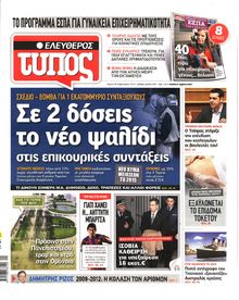 ΕΛΕΥΘΕΡΟΣ ΤΥΠΟΣ