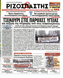 ΡΙΖΟΣΠΑΣΤΗΣ