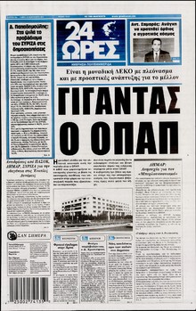 24 ΩΡΕΣ
