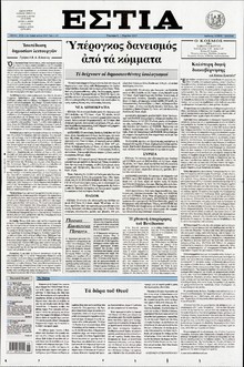 ΕΣΤΙΑ