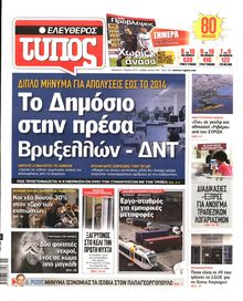 ΕΛΕΥΘΕΡΟΣ ΤΥΠΟΣ