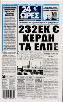 24 ΩΡΕΣ