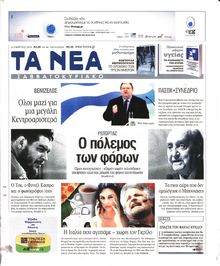 ΤΑ ΝΕΑ