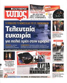 ΕΛΕΥΘΕΡΟΣ ΤΥΠΟΣ