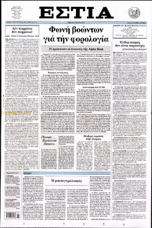 ΕΣΤΙΑ