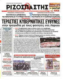 ΡΙΖΟΣΠΑΣΤΗΣ