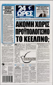24 ΩΡΕΣ