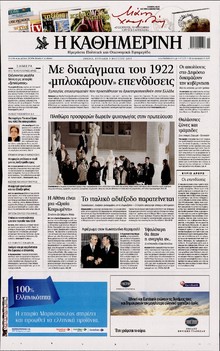 ΚΑΘΗΜΕΡΙΝΗ ΤΗΣ ΚΥΡΙΑΚΗΣ
