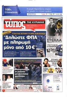 ΕΛΕΥΘΕΡΟΣ ΤΥΠΟΣ  ΚΥΡΙΑΚΗΣ
