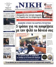 ΝΙΚΗ ΤΗΣ ΚΥΡΙΑΚΗΣ