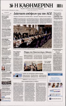 ΚΑΘΗΜΕΡΙΝΗ