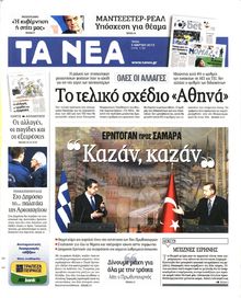 ΤΑ ΝΕΑ