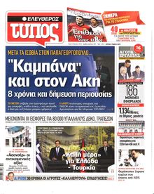 ΕΛΕΥΘΕΡΟΣ ΤΥΠΟΣ