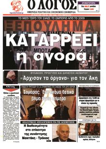 Ο ΛΟΓΟΣ