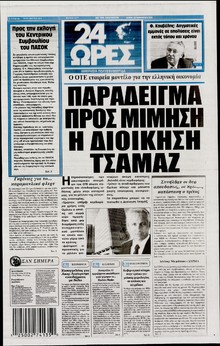 24 ΩΡΕΣ