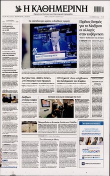 ΚΑΘΗΜΕΡΙΝΗ