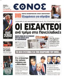 ΕΘΝΟΣ