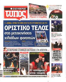 ΕΛΕΥΘΕΡΟΣ ΤΥΠΟΣ