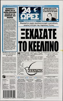 24 ΩΡΕΣ