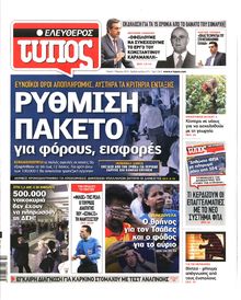 ΕΛΕΥΘΕΡΟΣ ΤΥΠΟΣ