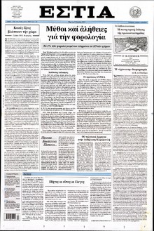 ΕΣΤΙΑ
