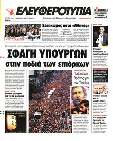 ΕΛΕΥΘΕΡΟΤΥΠΙΑ