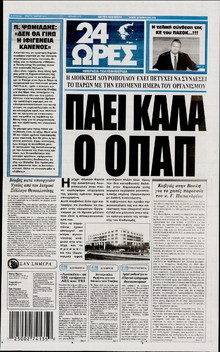 24 ΩΡΕΣ