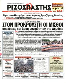 ΡΙΖΟΣΠΑΣΤΗΣ