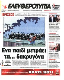 ΕΛΕΥΘΕΡΟΤΥΠΙΑ