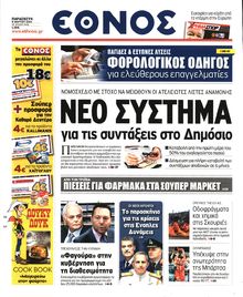 ΕΘΝΟΣ
