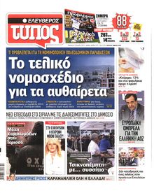 ΕΛΕΥΘΕΡΟΣ ΤΥΠΟΣ