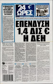 24 ΩΡΕΣ