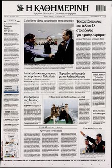 ΚΑΘΗΜΕΡΙΝΗ