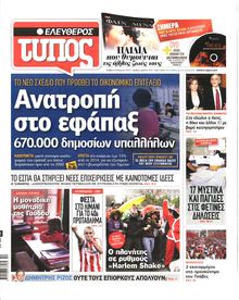 ΕΛΕΥΘΕΡΟΣ ΤΥΠΟΣ
