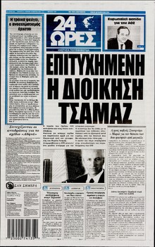 24 ΩΡΕΣ