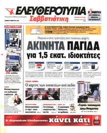 ΕΛΕΥΘΕΡΟΤΥΠΙΑ