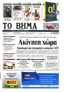 ΤΟ ΒΗΜΑ TΗΣ ΚΥΡΙΑΚΗΣ