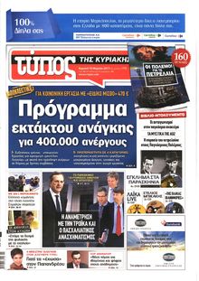 ΕΛΕΥΘΕΡΟΣ ΤΥΠΟΣ  ΚΥΡΙΑΚΗΣ