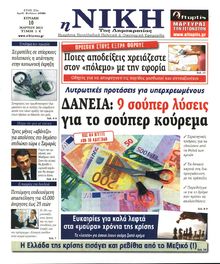 ΝΙΚΗ ΤΗΣ ΚΥΡΙΑΚΗΣ