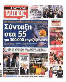 ΕΛΕΥΘΕΡΟΣ ΤΥΠΟΣ