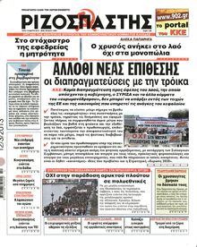ΡΙΖΟΣΠΑΣΤΗΣ