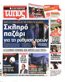 ΕΛΕΥΘΕΡΟΣ ΤΥΠΟΣ
