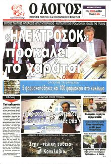 Ο ΛΟΓΟΣ