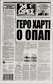 24 ΩΡΕΣ