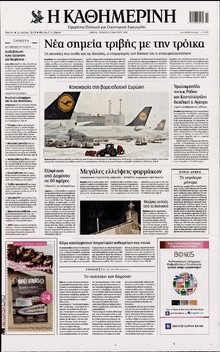 ΚΑΘΗΜΕΡΙΝΗ